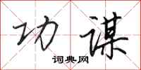 田英章功谋行书怎么写