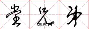 王冬龄堂兄弟草书怎么写