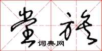 王冬龄堂族草书怎么写