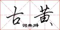 田英章古黄行书怎么写
