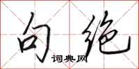 田英章句绝行书怎么写