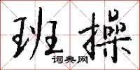 钱沛云班操行书怎么写