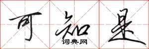 田英章可知是行书怎么写