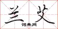 田英章兰艾行书怎么写