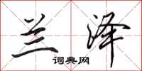 田英章兰泽行书怎么写