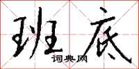 钱沛云班底行书怎么写