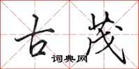 田英章古茂行书怎么写