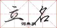田英章立名行书怎么写