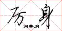 田英章厉身行书怎么写