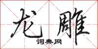 田英章龙雕行书怎么写