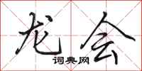 田英章龙会行书怎么写
