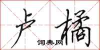 田英章卢橘行书怎么写