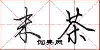 田英章末茶行书怎么写