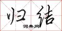 田英章归结行书怎么写