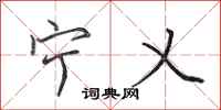 田英章宁乂行书怎么写