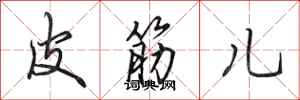 田英章皮筋儿行书怎么写