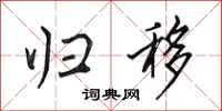 田英章归移行书怎么写