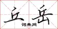 田英章丘岳行书怎么写