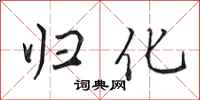 田英章归化行书怎么写