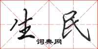 田英章生民行书怎么写