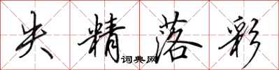 田英章失精落彩行书怎么写