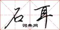 田英章石耳行书怎么写