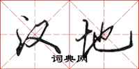 田英章汉地行书怎么写