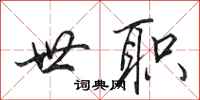 田英章世职行书怎么写