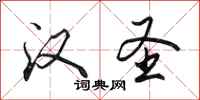 田英章汉圣行书怎么写