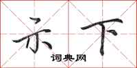 田英章示下行书怎么写