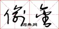 王冬龄偷金草书怎么写