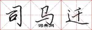 田英章司马迁行书怎么写