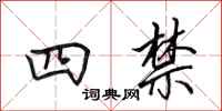 田英章四禁行书怎么写