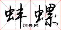 钱沛云蚌螺行书怎么写