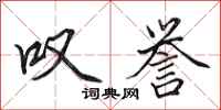 田英章叹誉行书怎么写