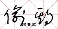 王冬龄偷期草书怎么写