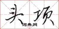 田英章头项行书怎么写