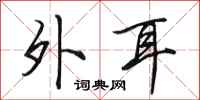 田英章外耳行书怎么写