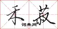 田英章禾菽行书怎么写