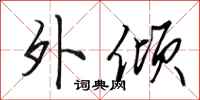 田英章外倾行书怎么写