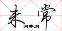 田英章未常行书怎么写