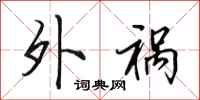 田英章外祸行书怎么写