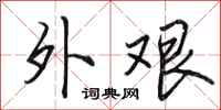 田英章外艰行书怎么写