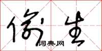 王冬龄偷生草书怎么写
