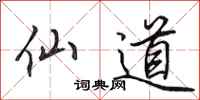 田英章仙道行书怎么写