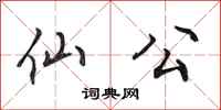 田英章仙公行书怎么写