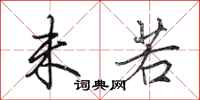 田英章未若行书怎么写