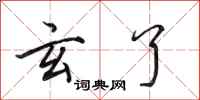 田英章玄了行书怎么写