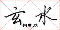 田英章玄水行书怎么写