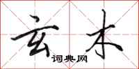 田英章玄木行书怎么写